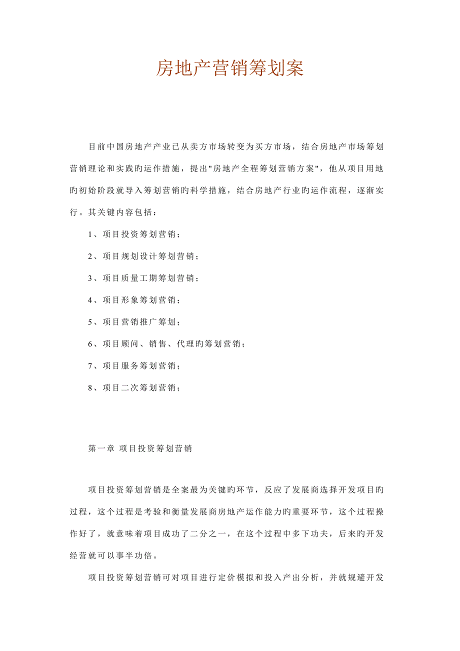 房地产营销策划案写作模版很有用的东东.doc_第1页