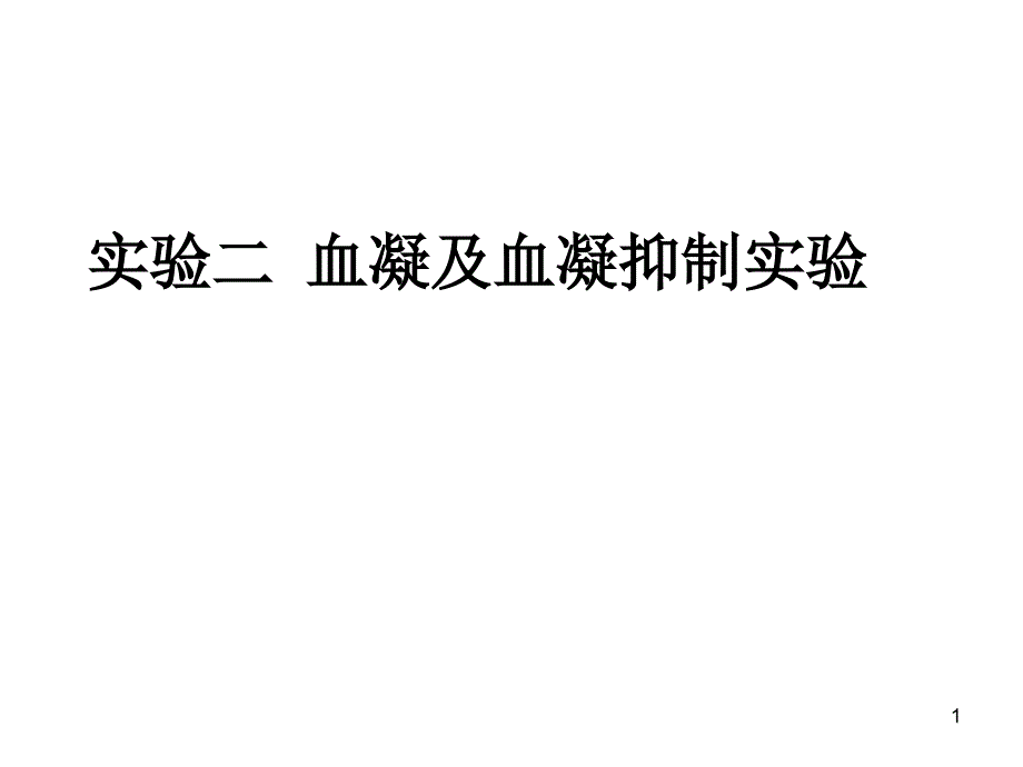 血凝及血凝抑制实验课件_第1页