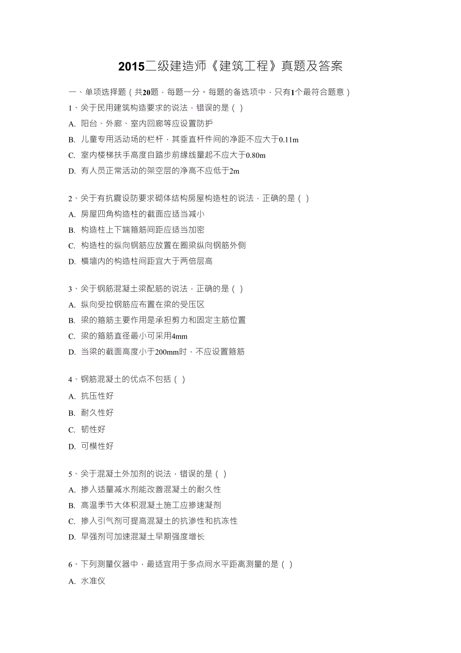 2015年二级建造师建筑工程实务真题及解析_第1页