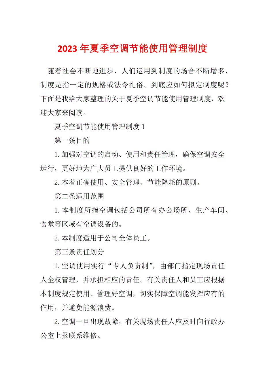 2023年夏季空调节能使用管理制度_第1页