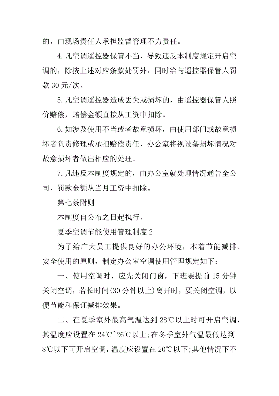 2023年夏季空调节能使用管理制度_第4页