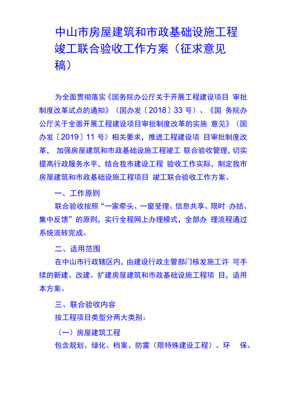 中山房屋建筑和政基础设施工程竣工联合验收工作方案_第1页