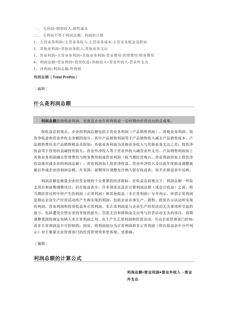 解释净利润、利润总额、营业利润_第1页