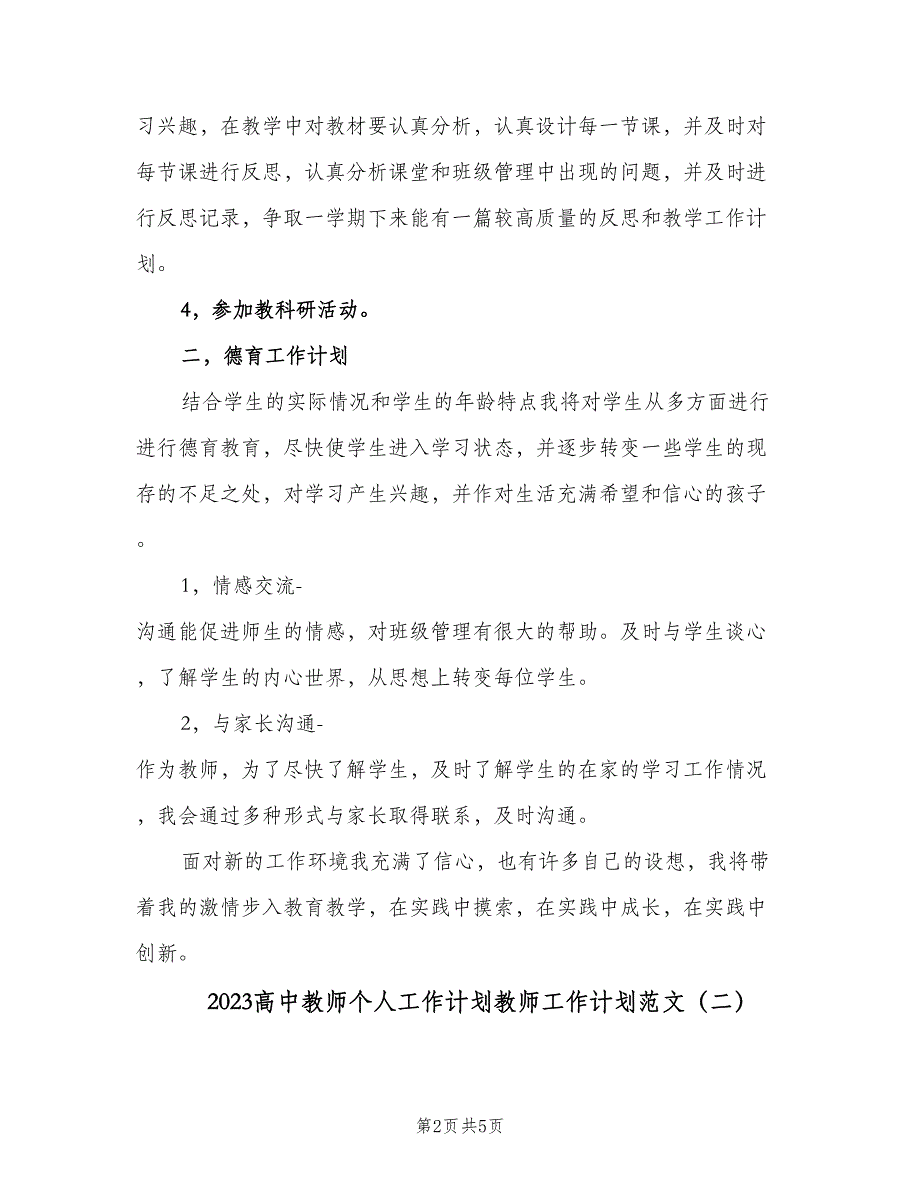 2023高中教师个人工作计划教师工作计划范文（2篇）.doc_第2页