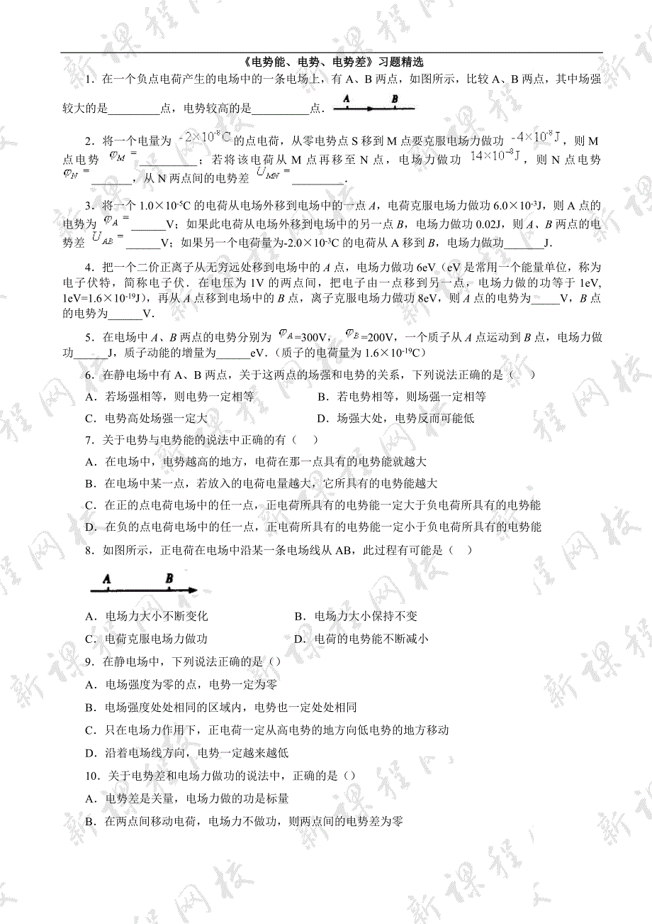 《电势能、电势、电势差》习题精选.doc_第1页