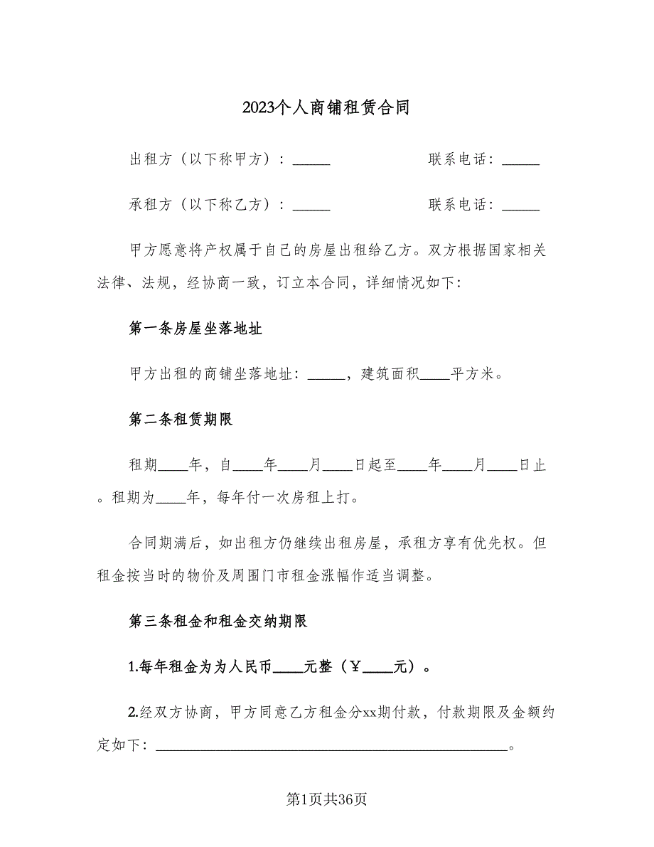 2023个人商铺租赁合同（9篇）_第1页