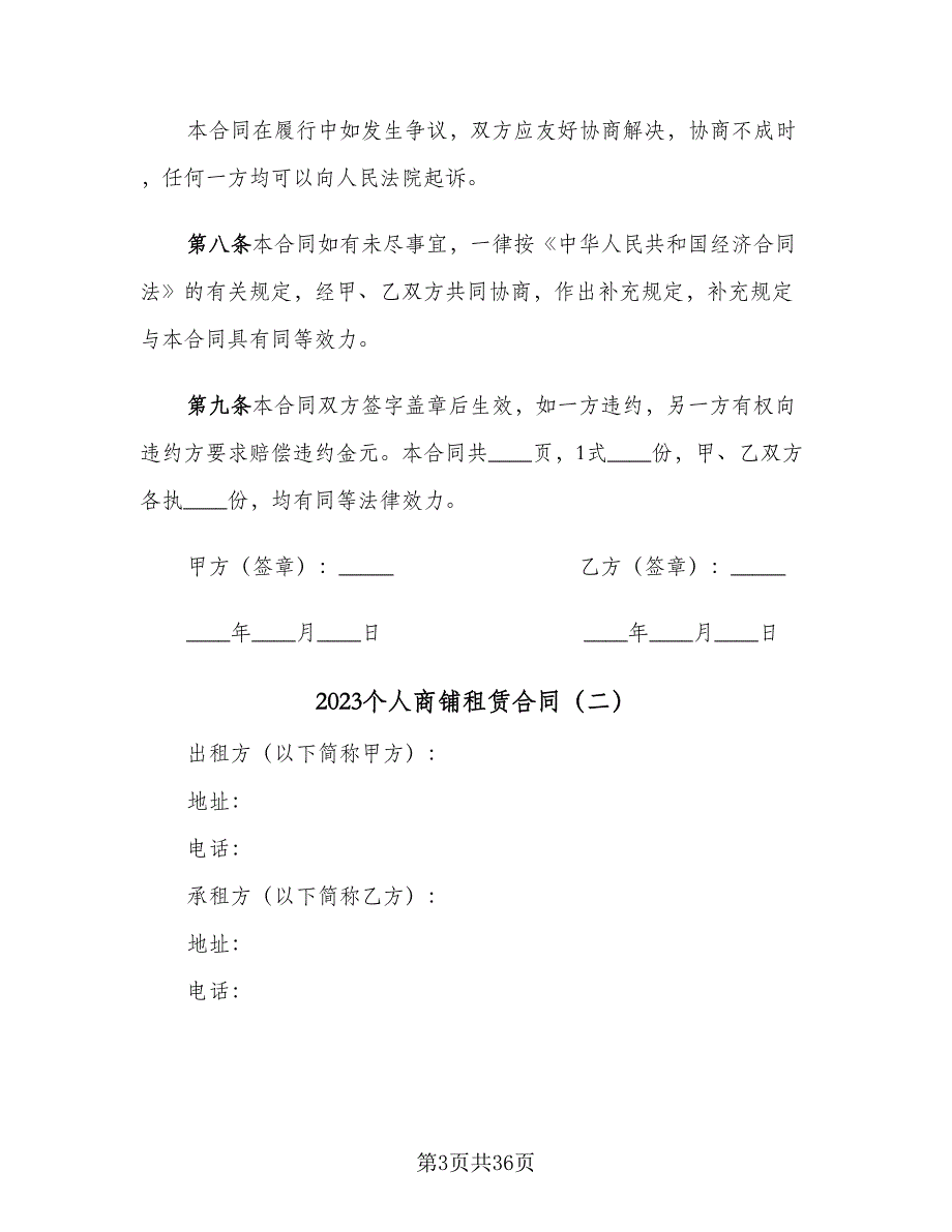 2023个人商铺租赁合同（9篇）_第3页