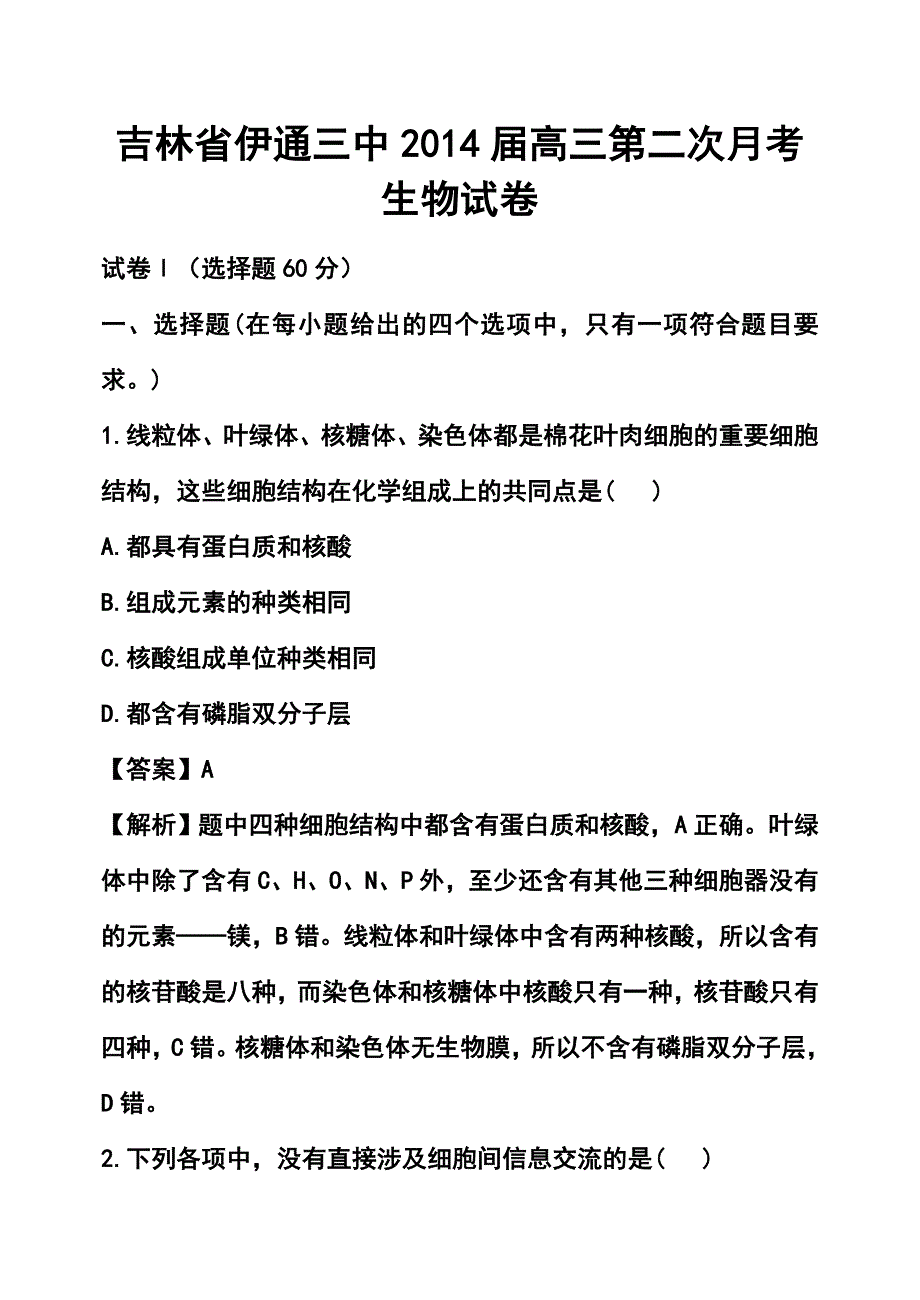 吉林省伊通三中高三第二次月考生物试卷[1]_第1页