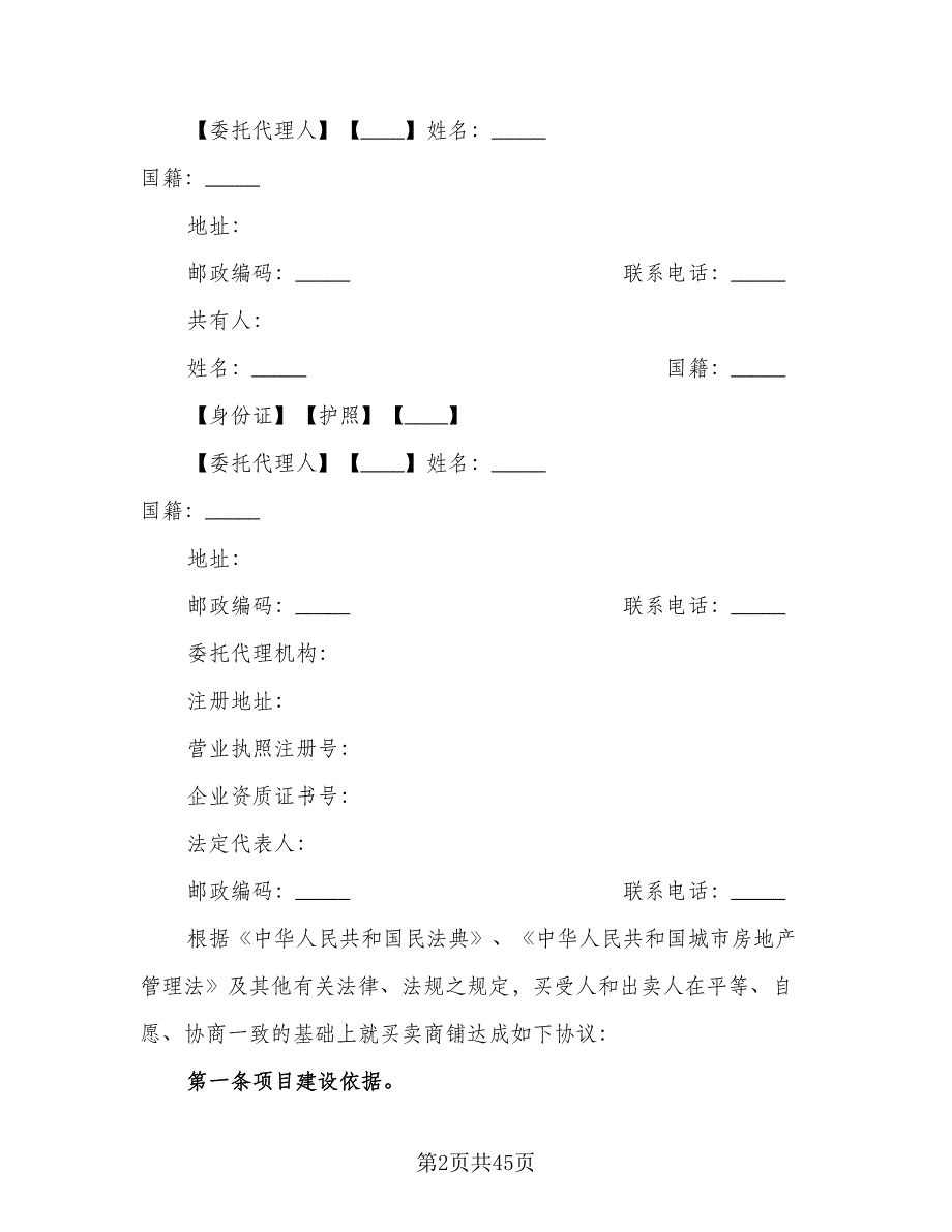 商铺买卖合同标准范文（8篇）_第2页