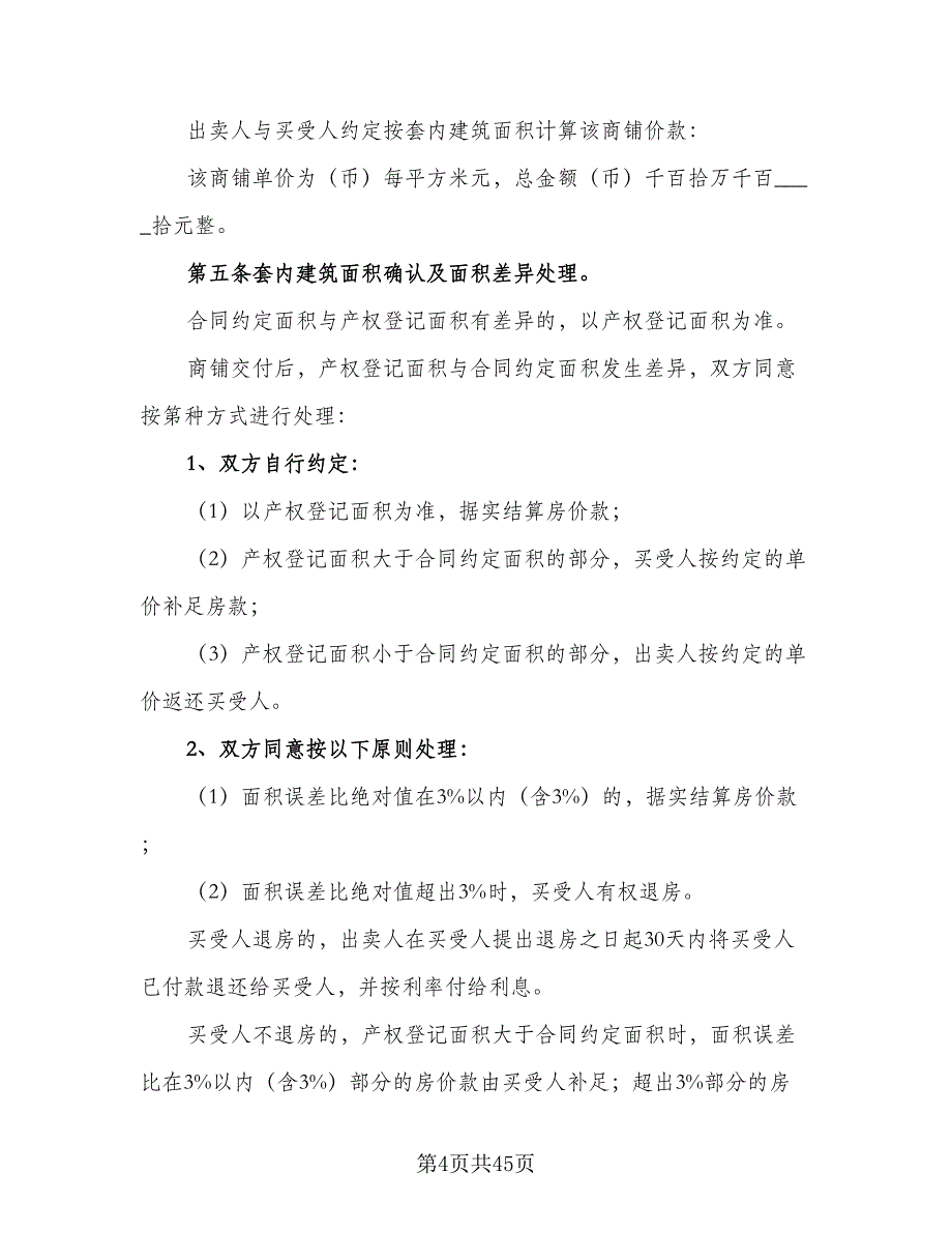 商铺买卖合同标准范文（8篇）_第4页