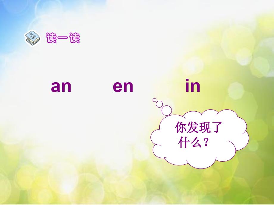 最新语文一上《an_en_in_un_&#252;n》课件5ppt课件_第3页