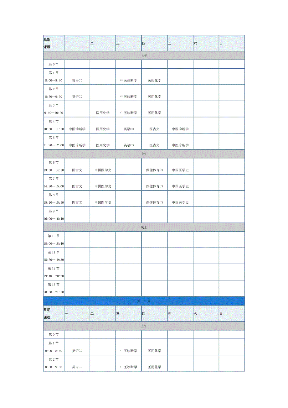 (精品)中西医课表_第1页