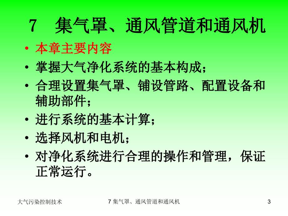 教学课件7集气罩通风管道和通风机_第3页