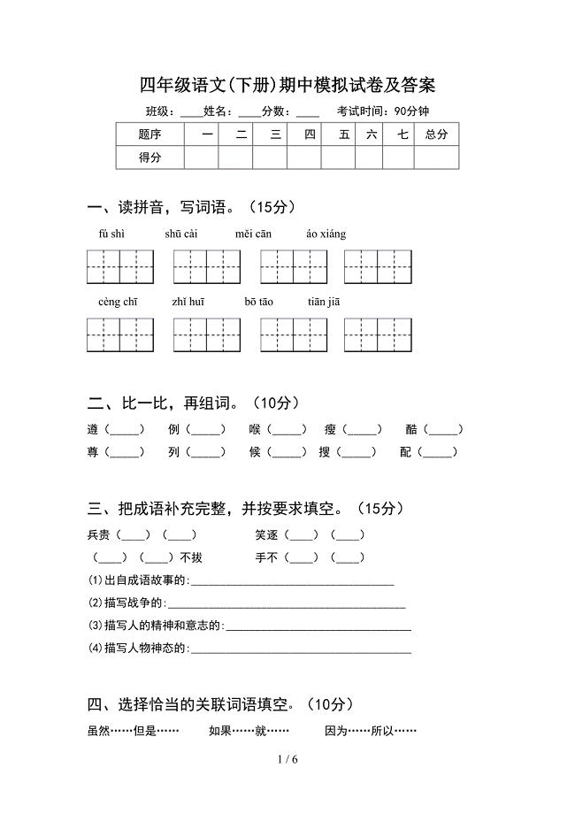 四年级语文(下册)期中模拟试卷及答案.doc