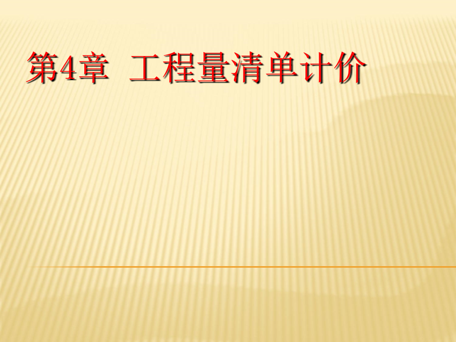 工程造价课件：第4章 工程量清单计价_第1页