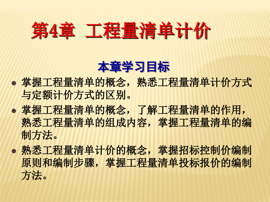 工程造价课件：第4章 工程量清单计价_第2页