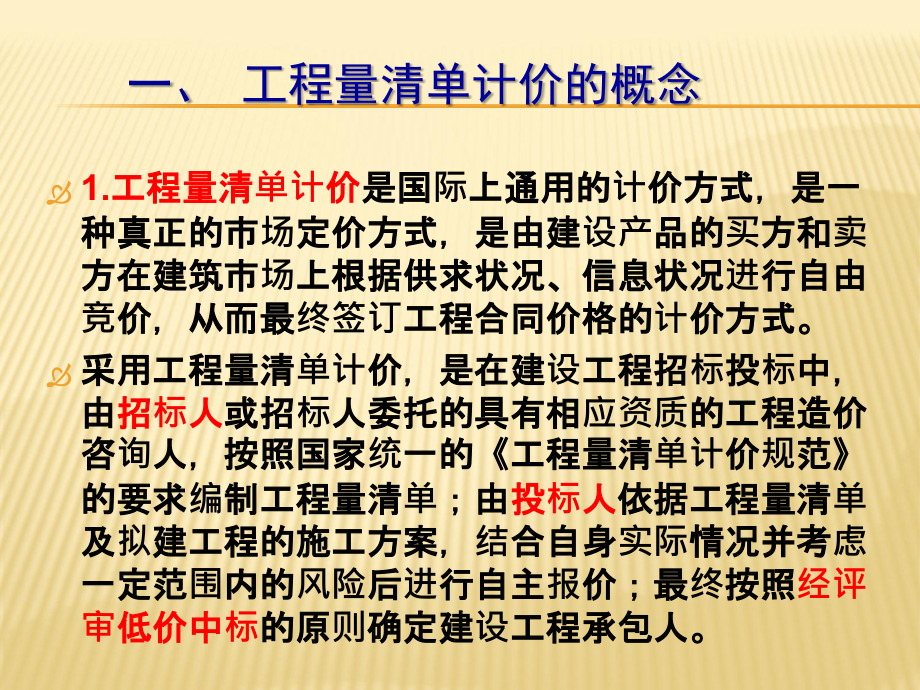 工程造价课件：第4章 工程量清单计价_第4页