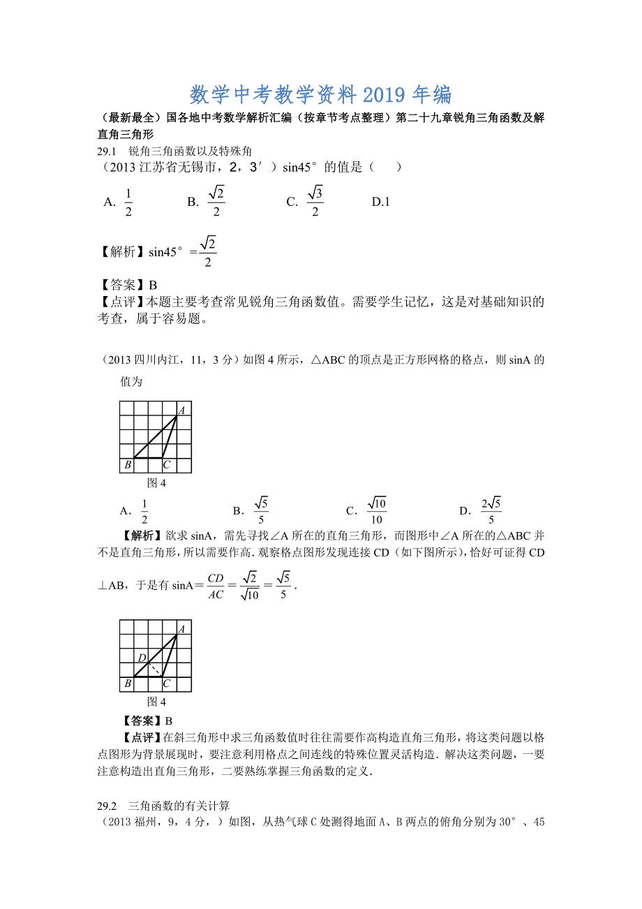 中考数学章节考点分类突破：第29章锐角三角函数含解析_第1页