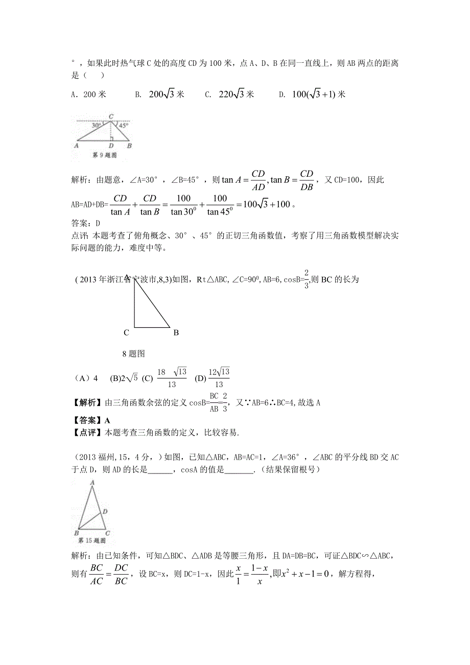 中考数学章节考点分类突破：第29章锐角三角函数含解析_第2页