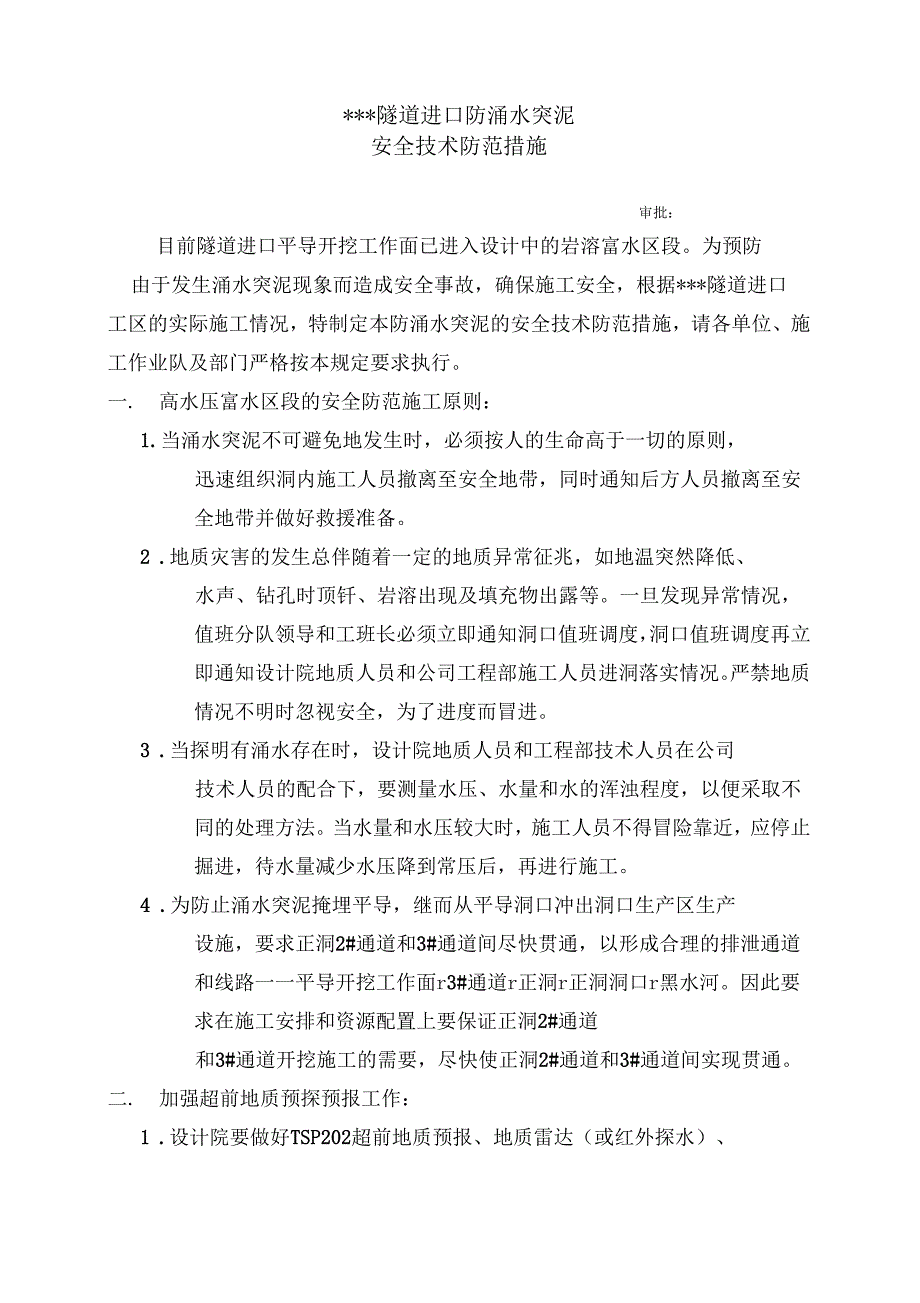 防涌水突泥的安全技术防范措施_第1页