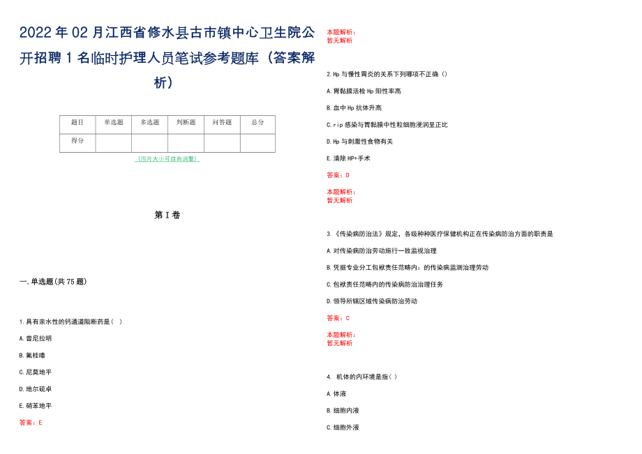 2022年02月江西省修水县古市镇中心卫生院公开招聘1名临时护理人员笔试参考题库（答案解析）_第1页