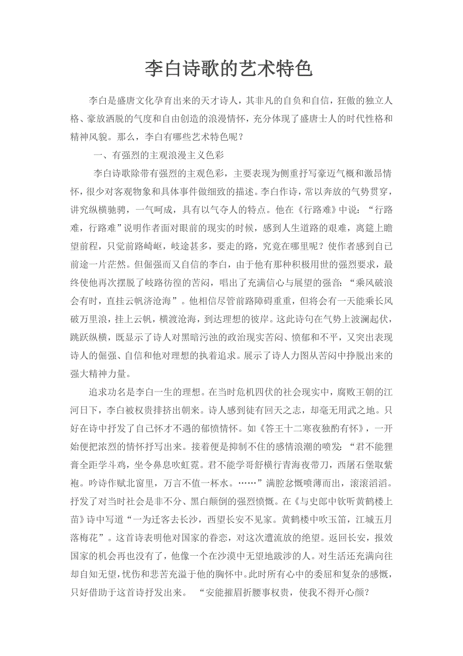 李白诗歌的艺术特色.doc_第1页