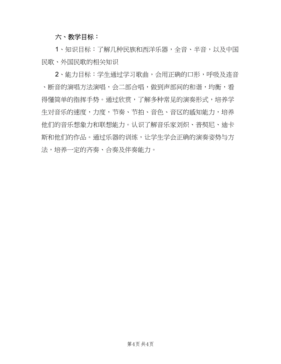 音乐学科教学的工作计划（二篇）.doc_第4页