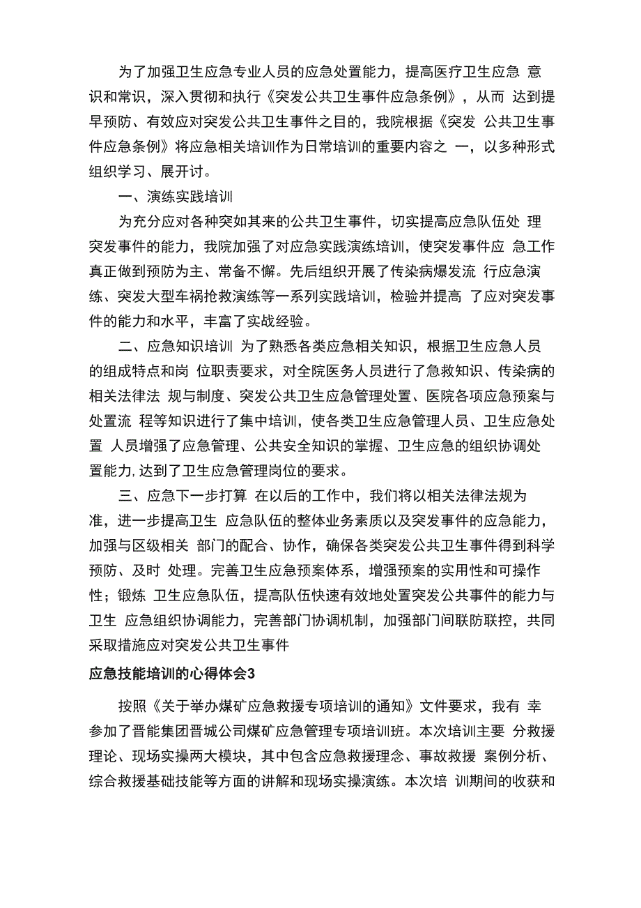 应急技能培训的心得体会范文（精选6篇）_第2页