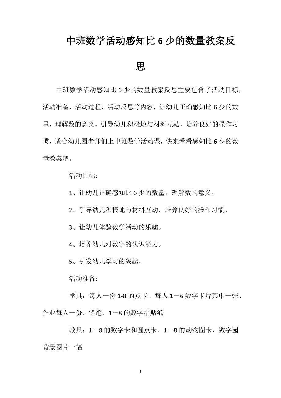 中班数学活动感知比6少的数量教案反思.doc_第1页