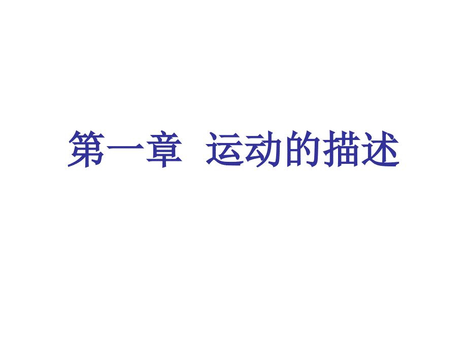 11质点参考系和坐标系模板_第1页