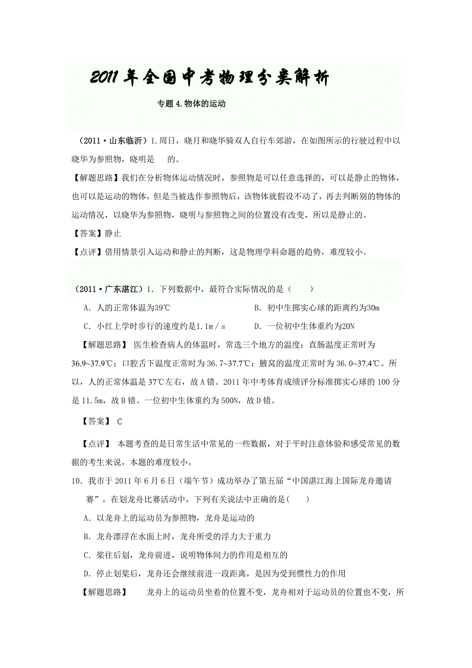 中考物理分类汇编专题物体的运动_第1页