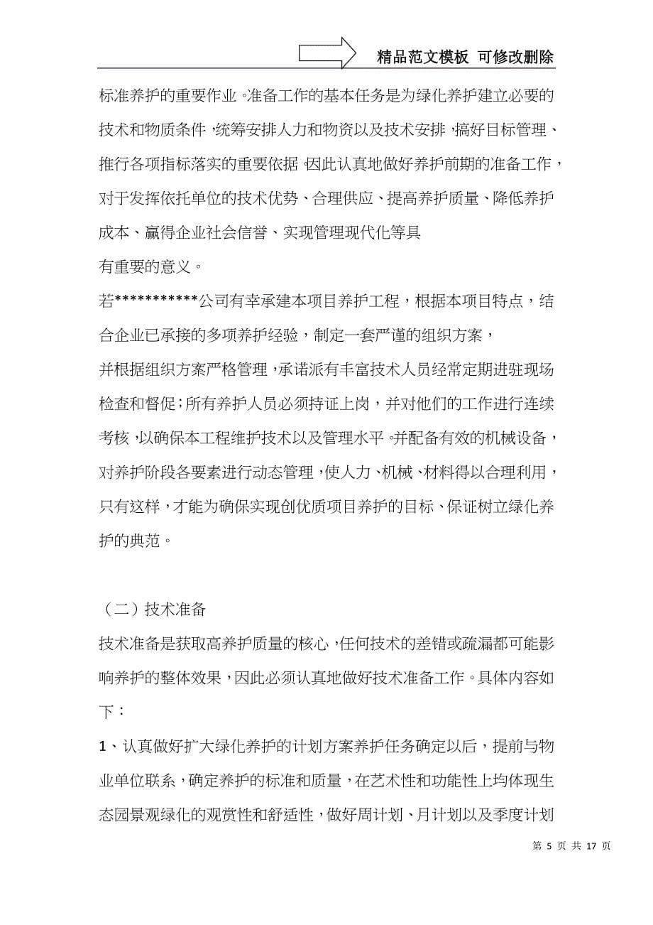 绿墙保养方案_第5页