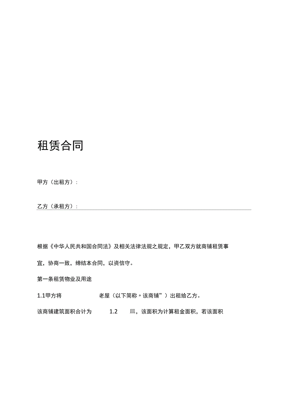 完整word版商铺租赁合同通用版_第2页