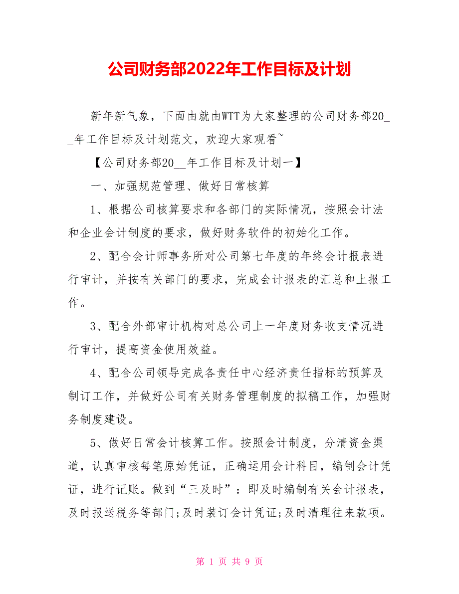 公司财务部2022年工作目标及计划_第1页