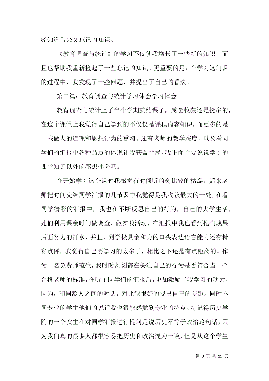 学习调查与统计的若干启示.doc_第3页