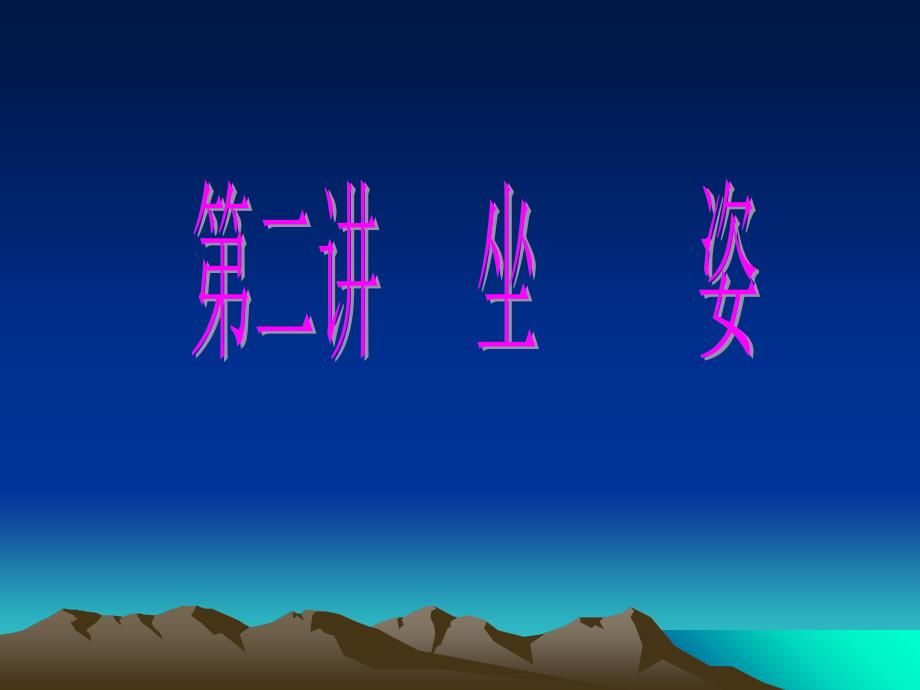 坐姿教学课件_第1页