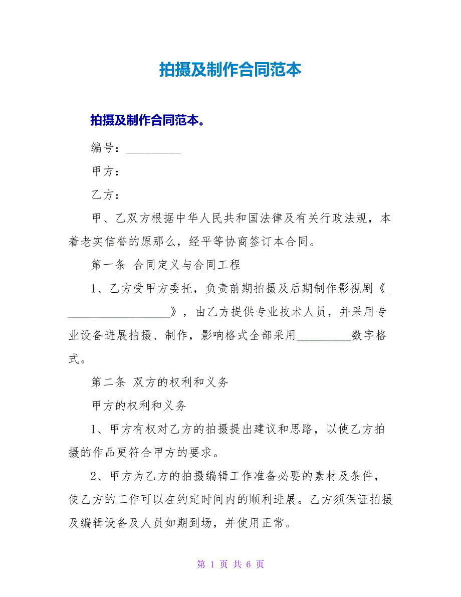 拍摄及制作合同范本.doc_第1页