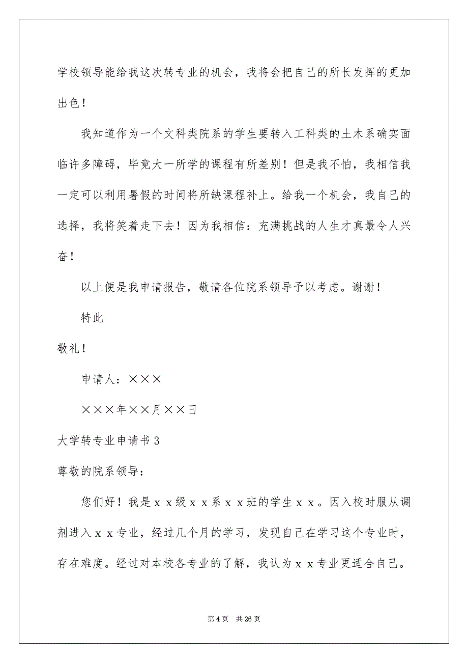 2023大学转专业申请书集合15篇_第4页