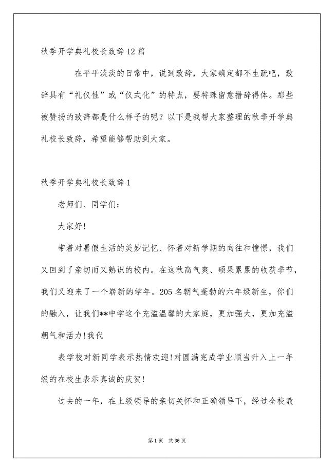 秋季开学典礼校长致辞12篇