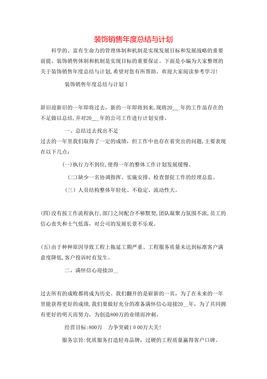 装饰销售年度总结与计划_第1页