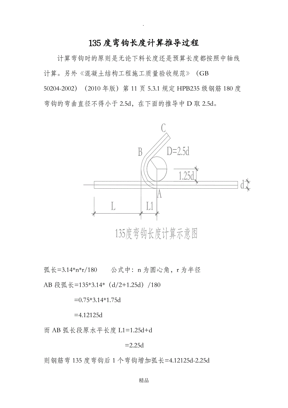 箍筋135度弯钩计算方法_第1页