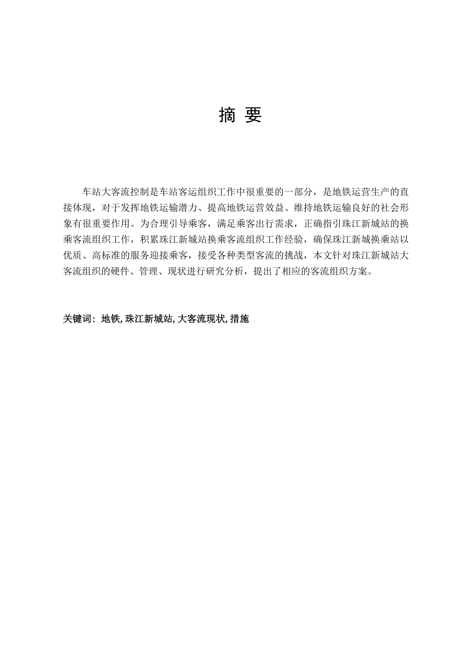 毕业论文设计浅析广州地铁珠江新城站节假日大客流应对措施_第2页