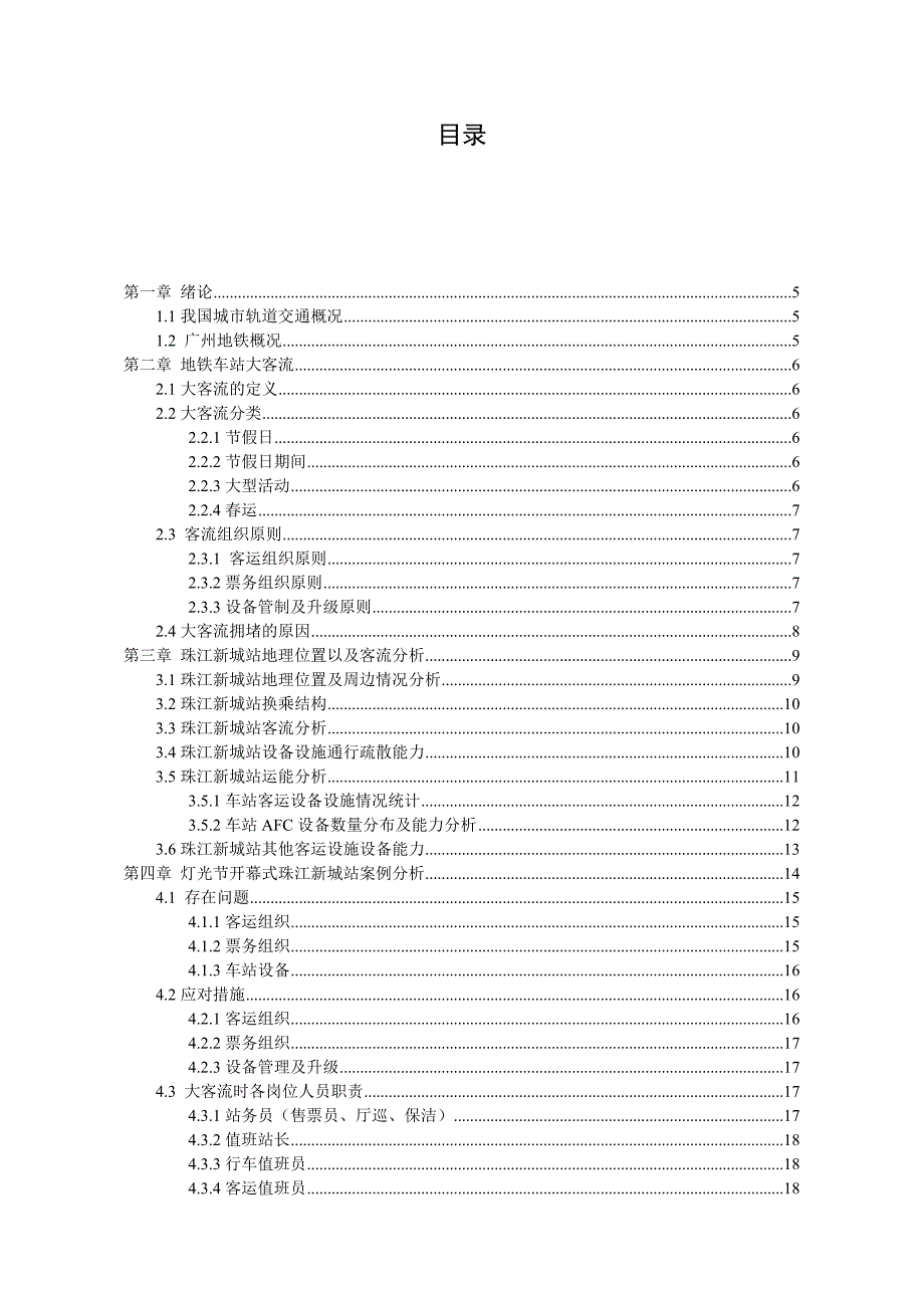 毕业论文设计浅析广州地铁珠江新城站节假日大客流应对措施_第3页
