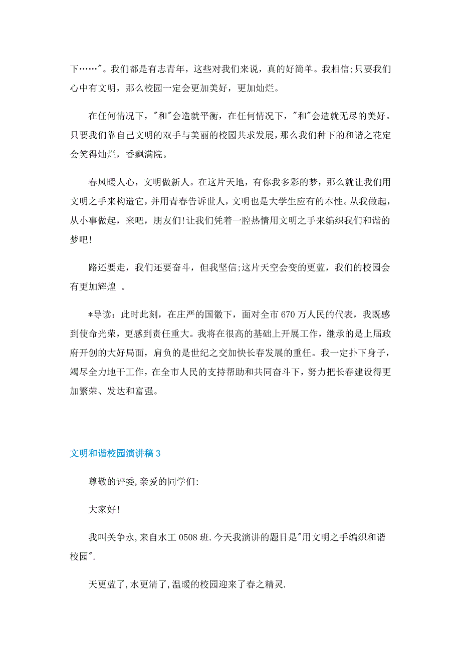 文明和谐校园演讲稿最新10篇_第4页