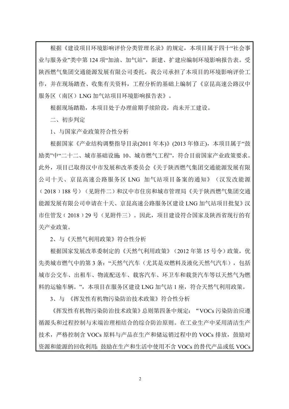 京昆高速公路汉中服务区（南区）LNG加气站项目环境影响报告表.docx_第2页