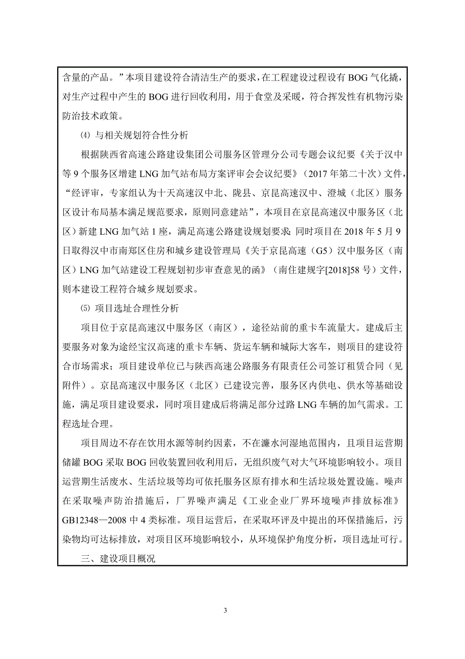 京昆高速公路汉中服务区（南区）LNG加气站项目环境影响报告表.docx_第3页