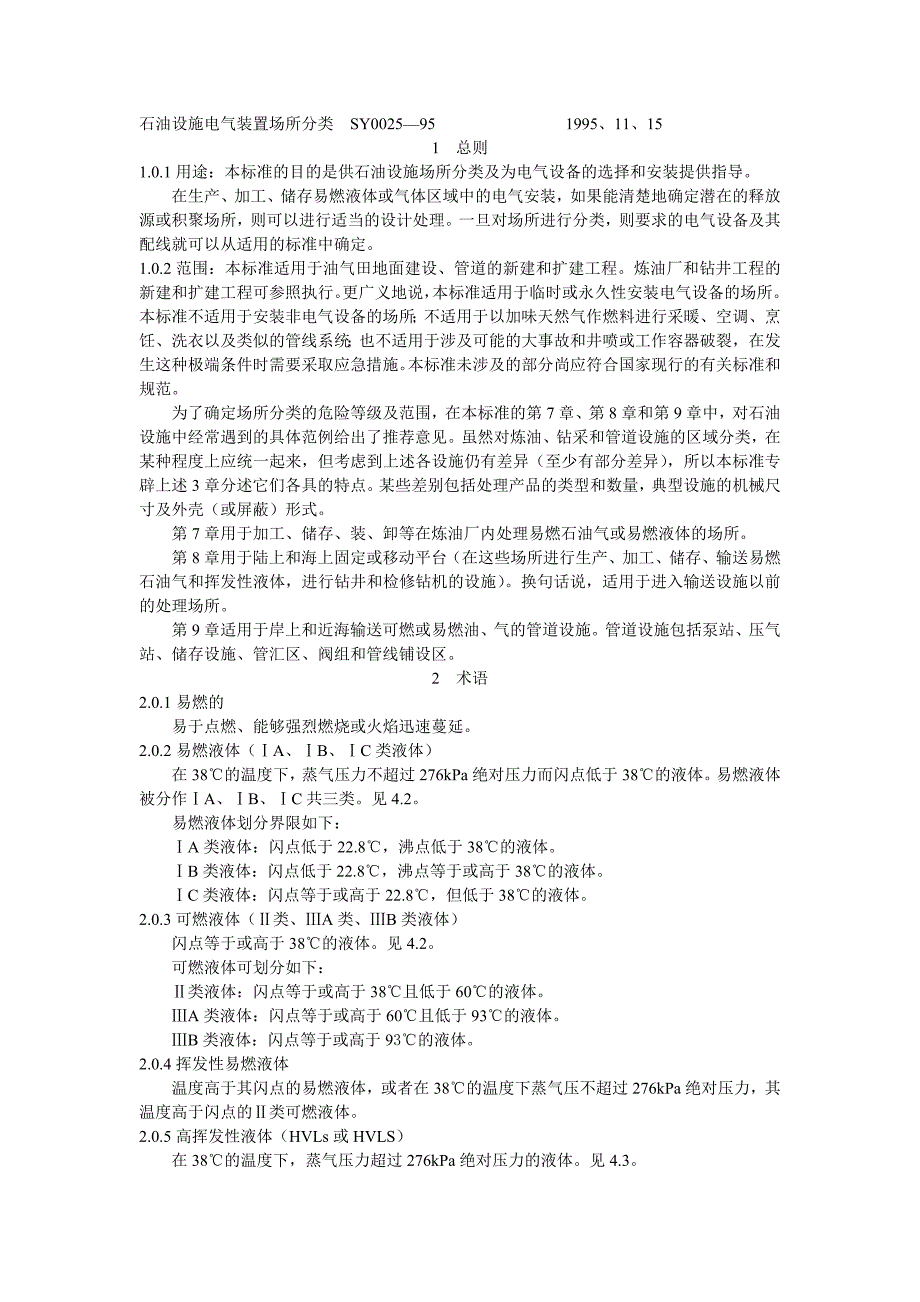 16SY0025--石油设施电气装置场所分类_第1页