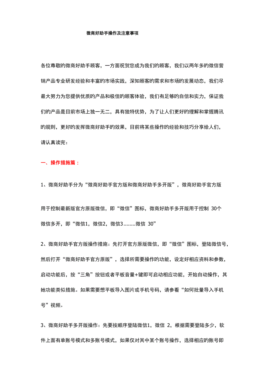 微商好助手操作及注意关键事项_第1页