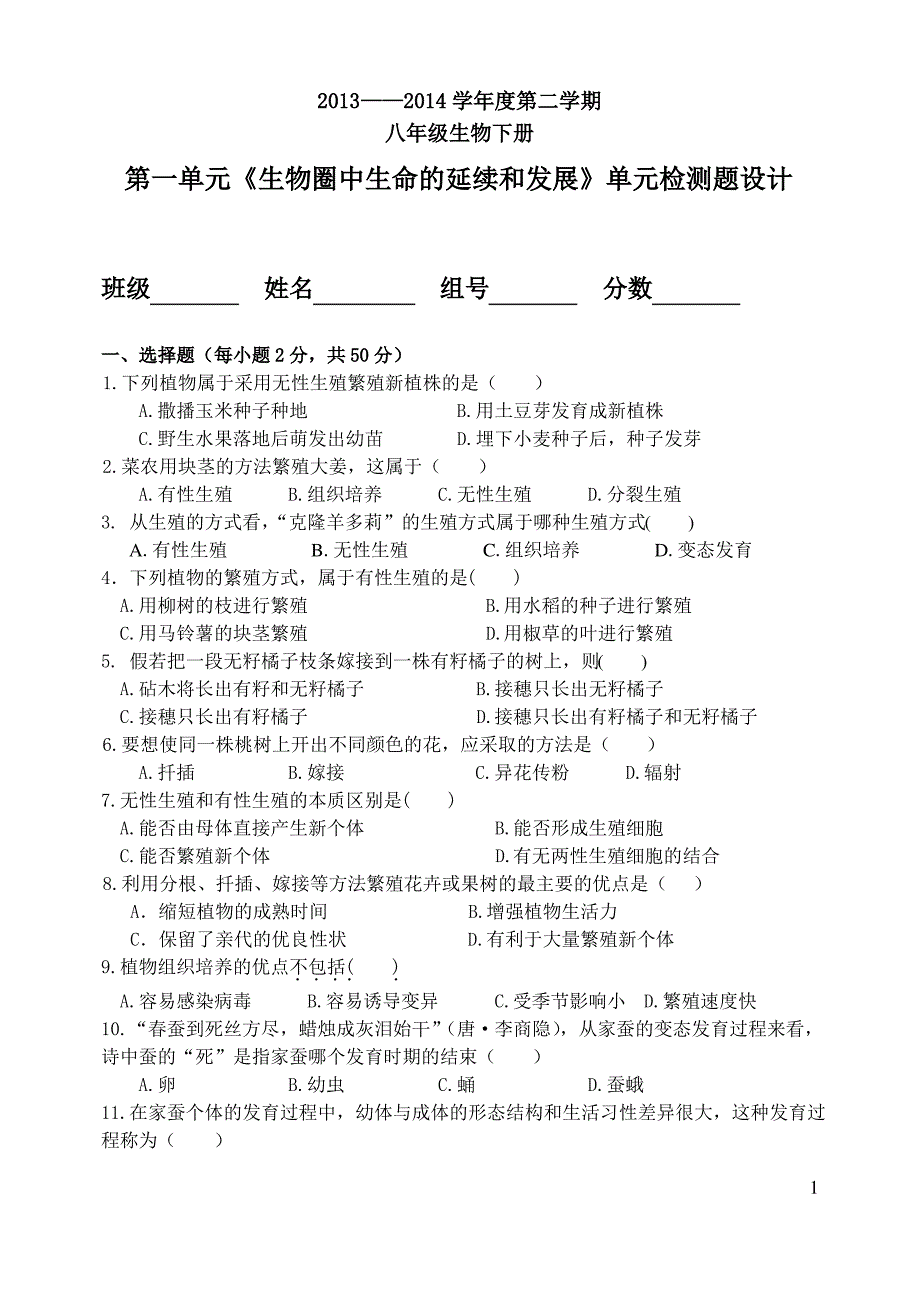 新人教版初中生物八年级下册第一单元检测题_第1页