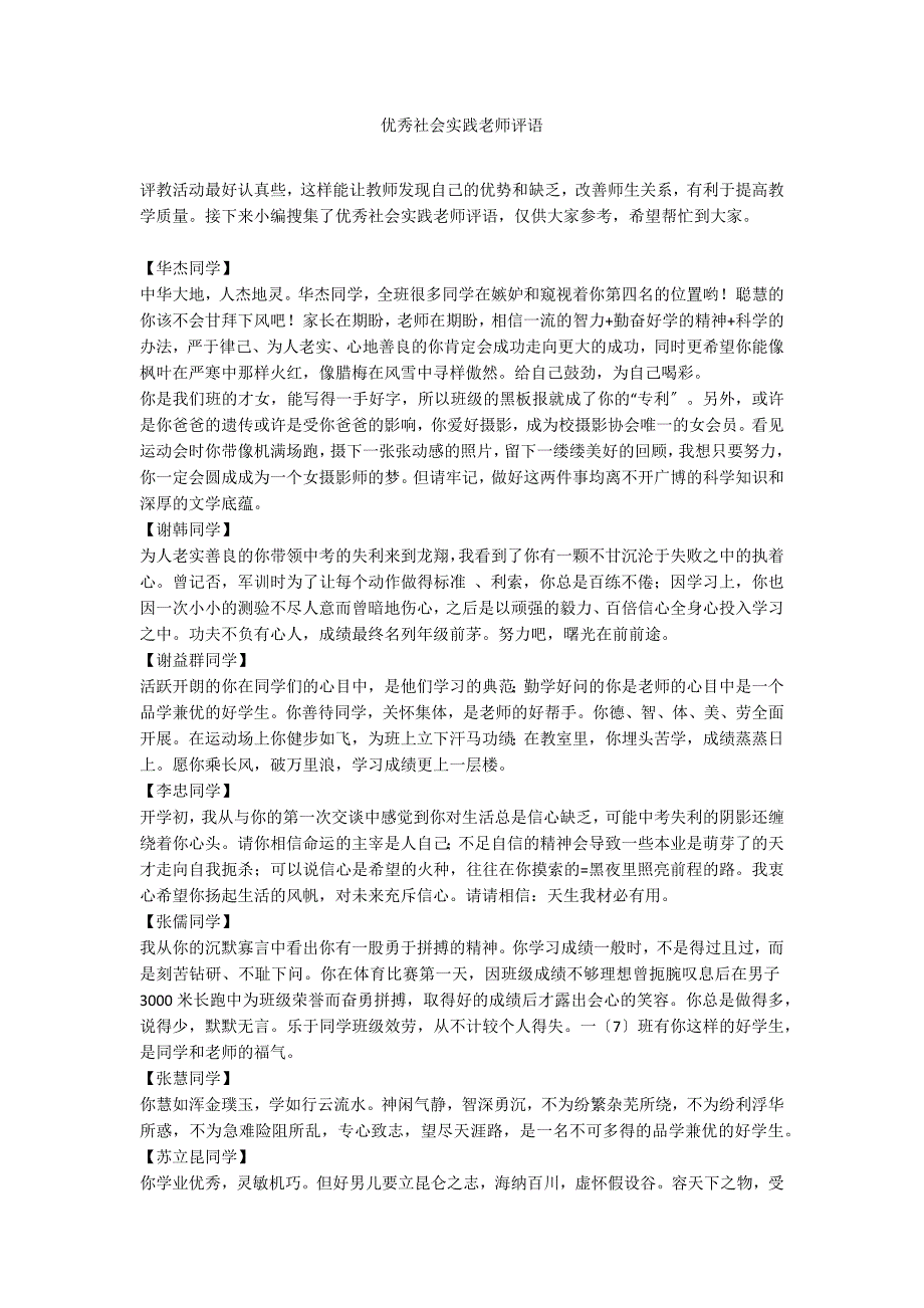 优秀社会实践老师评语_第1页